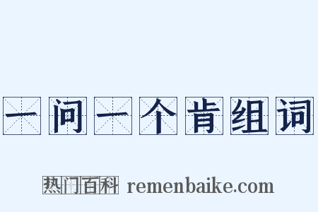 一问一个肯组词是什么意思的图片